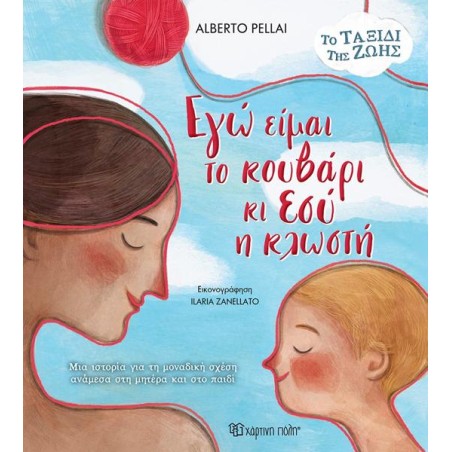 ΤΟ ΤΑΞΙΔΙ ΤΗΣ ΖΩΗΣ-ΕΓΩ ΕΙΜΑΙ ΤΟ ΚΟΥΒΑΡΙ ΚΙ ΕΣΥ Η ΚΛΩΣΤΗ