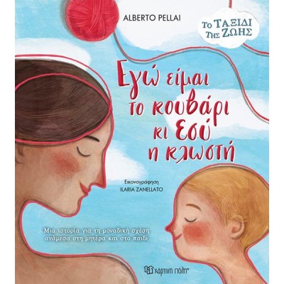 ΤΟ ΤΑΞΙΔΙ ΤΗΣ ΖΩΗΣ-ΕΓΩ ΕΙΜΑΙ ΤΟ ΚΟΥΒΑΡΙ ΚΙ ΕΣΥ Η ΚΛΩΣΤΗ