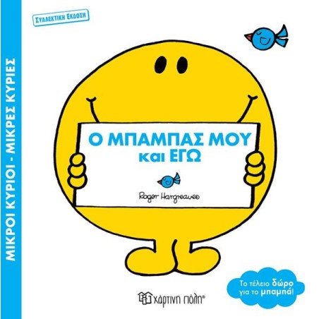 Μ.ΚΥΡΙΟΙ-Μ.ΚΥΡΙΕΣ-Ο ΜΠΑΜΠΑΣ ΜΟΥ ΚΑΙ ΕΓΩ-ΣΥΛΛΕΚΤΙΚΗ ΕΚΔΟΣΗ