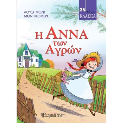 ΜΙΚΡΑ ΚΛΑΣΙΚΑ 24-Η ΑΝΝΑ ΤΩΝ ΑΓΡΩΝ