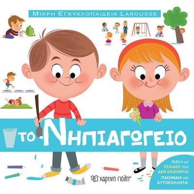 ΜΙΚΡΗ ΕΓΚΥΚΛΟΠΑΙΔΕΙΑ LAROUSSE 13-ΤΟ ΝΗΠΙΑΓΩΓΕΙΟ