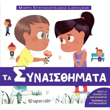 ΜΙΚΡΗ ΕΓΚΥΚΛΟΠΑΙΔΕΙΑ LAROUSSE 14-ΤΑ ΣΥΝΑΙΣΘΗΜΑΤΑ