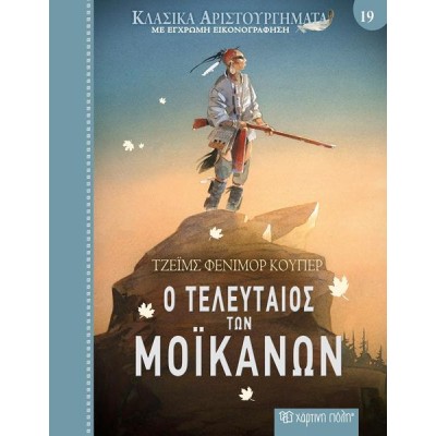 ΚΛΑΣΙΚΑ ΑΡΙΣΤΟΥΡΓΗΜΑΤΑ 19-Ο ΤΕΛΕΥΤΑΙΟΣ ΤΩΝ ΜΟΪΚΑΝΩΝ