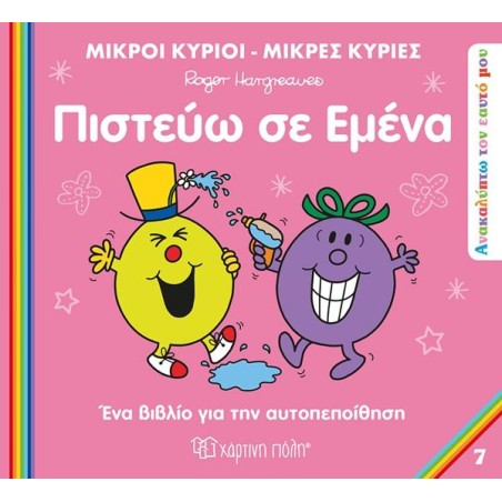 Μ.ΚΥΡΙΟΙ-Μ.ΚΥΡΙΕΣ-ΑΝΑΚΑΛΥΠΤΩ ΤΟΝ ΕΑΥΤΟ ΜΟΥ-ΠΙΣΤΕΥΩ ΣΕ ΕΜΕΝΑ