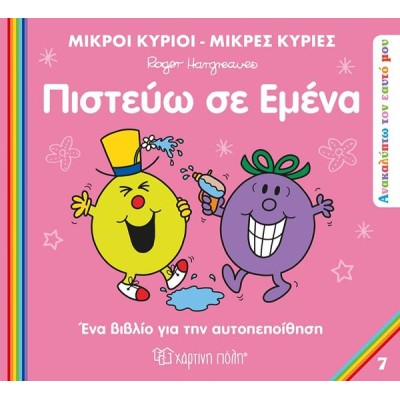 Μ.ΚΥΡΙΟΙ-Μ.ΚΥΡΙΕΣ-ΑΝΑΚΑΛΥΠΤΩ ΤΟΝ ΕΑΥΤΟ ΜΟΥ-ΠΙΣΤΕΥΩ ΣΕ ΕΜΕΝΑ