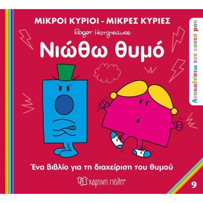 Μ.ΚΥΡΙΟΙ-Μ.ΚΥΡΙΕΣ-ΑΝΑΚΑΛΥΠΤΩ ΤΟΝ ΕΑΥΤΟ ΜΟΥ-"ΝΙΩΘΩ ΘΥΜΟ"