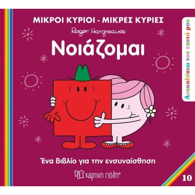 Μ.ΚΥΡΙΟΙ-Μ.ΚΥΡΙΕΣ-ΑΝΑΚΑΛΥΠΤΩ ΤΟΝ ΕΑΥΤΟ ΜΟΥ-"ΝΟΙΑΖΟΜΑΙ"