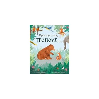 ΠΡΟΣΕΧΕ ΤΟΥΣ ΤΡΟΠΟΥΣ ΣΟΥ