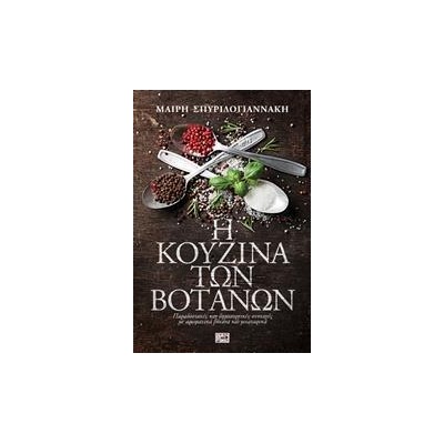 Η ΚΟΥΖΙΝΑ ΤΩΝ ΒΟΤΑΝΩΝ