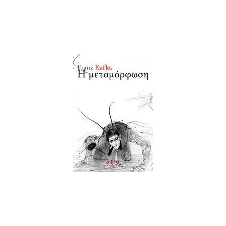 ΜΕΤΑΜΟΡΦΩΣΗ-KAFKA