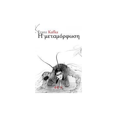 ΜΕΤΑΜΟΡΦΩΣΗ-KAFKA