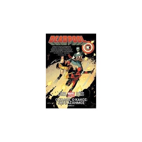 DEADPOOL A'-Ο ΚΑΛΟΣ, Ο ΚΑΚΟΣ ΚΑΙ Ο ΑΣΧΗΜΟΣ