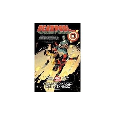 DEADPOOL A'-Ο ΚΑΛΟΣ, Ο ΚΑΚΟΣ ΚΑΙ Ο ΑΣΧΗΜΟΣ