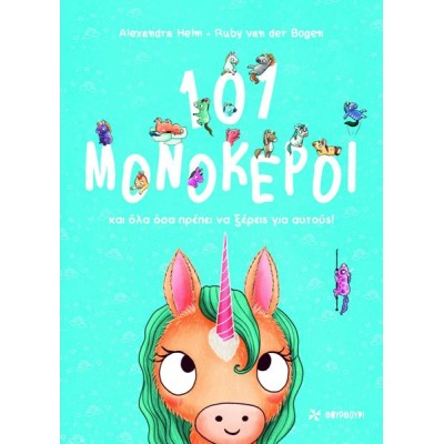 101 ΜΟΝΟΚΕΡΟΙ ΚΑΙ ΟΛΑ ΟΣΑ ΠΡΕΠΕΙ ΝΑ ΞΕΡΕΙΣ ΓΙΑ ΑΥΤΟΥΣ!