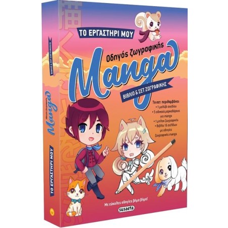 ΤΟ ΕΡΓΑΣΤΗΡΙ ΜΟΥ 1 ΟΔΗΓΟΣ ΖΩΓΡΑΦΙΚΗΣ MANGA