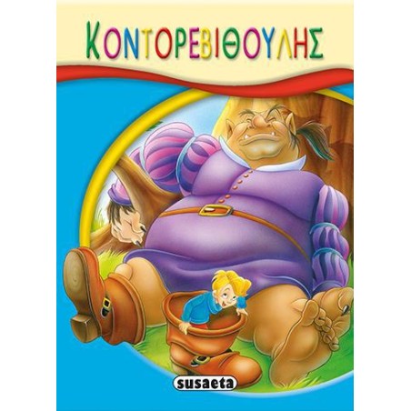 ΜΙΚΡΟ-ΠΑΡΑΜΥΘΙΑ - 01 Ο ΚΟΝΤΟΡΕΒΙΘΟΥΛΗΣ