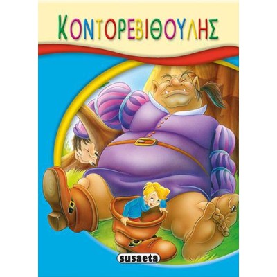 ΜΙΚΡΟ-ΠΑΡΑΜΥΘΙΑ - 01 Ο ΚΟΝΤΟΡΕΒΙΘΟΥΛΗΣ