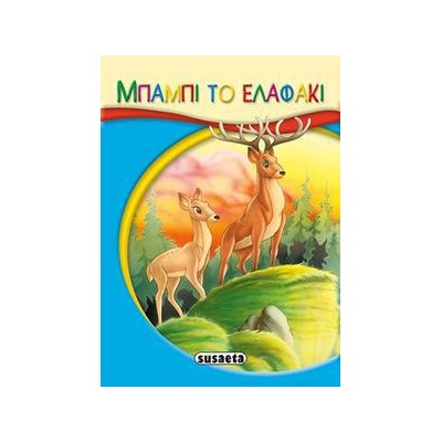 ΜΙΚΡΟ-ΠΑΡΑΜΥΘΙΑ - 12 ΜΠΑΜΠΙ ΤΟ ΕΛΑΦΑΚΙ