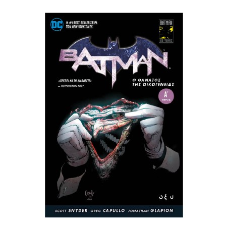 BATMAN-Ο ΘΑΝΑΤΟΣ ΤΗΣ ΟΙΚΟΓΕΝΕΙΑΣ Α'