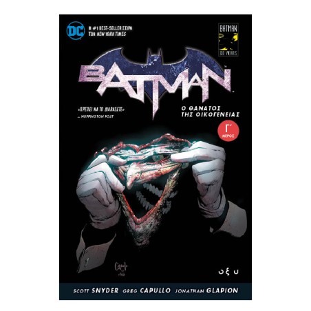 BATMAN-Ο ΘΑΝΑΤΟΣ ΤΗΣ ΟΙΚΟΓΕΝΕΙΑΣ Γ'