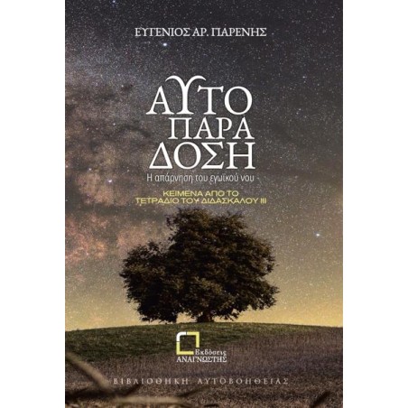 ΑΥΤΟΠΑΡΑΔΟΣΗ-Η ΑΠΑΡΝΗΣΗ ΤΟΥ ΕΓΩΪΚΟΥ ΝΟΥ-ΚΕΙΜΕΝΑ ΑΠΟ ΤΟ ΤΕΤΡΑΔΙΟ ΤΟΥ ΔΑΣΚΑΛΟΥ III