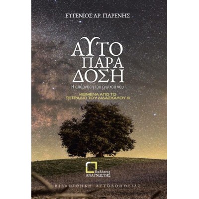 ΑΥΤΟΠΑΡΑΔΟΣΗ-Η ΑΠΑΡΝΗΣΗ ΤΟΥ ΕΓΩΪΚΟΥ ΝΟΥ-ΚΕΙΜΕΝΑ ΑΠΟ ΤΟ ΤΕΤΡΑΔΙΟ ΤΟΥ ΔΑΣΚΑΛΟΥ III