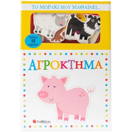 ΤΟ ΜΩΡΑΚΙ ΜΟΥ ΜΑΘΑΙΝΕΙ   ΑΓΡΟΚΤΗΜΑ