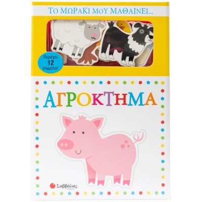 ΤΟ ΜΩΡΑΚΙ ΜΟΥ ΜΑΘΑΙΝΕΙ   ΑΓΡΟΚΤΗΜΑ