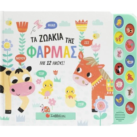 ΜΕ 12 ΗΧΟΥΣ  ΤΑ ΖΩΑΚΙΑ ΤΗΣ ΦΑΡΜΑΣ