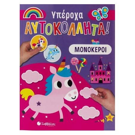 ΥΠΕΡΟΧΑ ΑΥΤΟΚΟΛΛΗΤΑ  ΜΟΝΟΚΕΡΟΙ