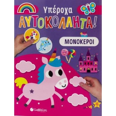 ΥΠΕΡΟΧΑ ΑΥΤΟΚΟΛΛΗΤΑ  ΜΟΝΟΚΕΡΟΙ