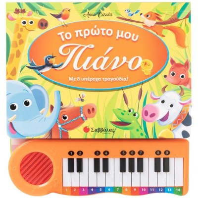 ΤΟ ΠΡΩΤΟ ΜΟΥ ΠΙΑΝΟ