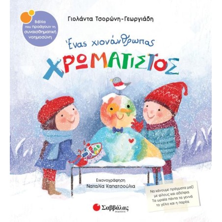 ΕΝΑΣ ΧΙΟΝΑΝΘΡΩΠΟΣ ΧΡΩΜΑΤΙΣΤΟΣ ΣΝ60 (ΤΣΟΡΩΝΗ - ΚΑΠΑΤΣΟΥΛΙΑ) 2024