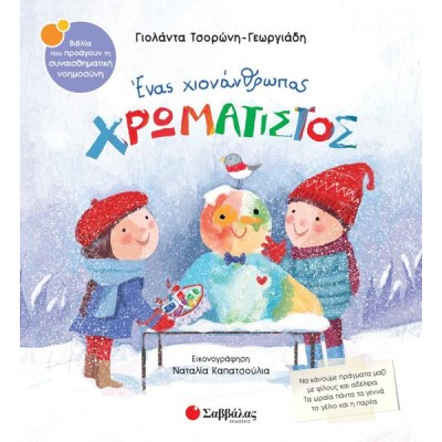 ΕΝΑΣ ΧΙΟΝΑΝΘΡΩΠΟΣ ΧΡΩΜΑΤΙΣΤΟΣ ΣΝ60 (ΤΣΟΡΩΝΗ - ΚΑΠΑΤΣΟΥΛΙΑ) 2024