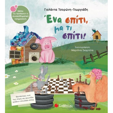 ΕΝΑ ΣΠΙΤΙ, ΜΑ ΤΙ ΣΠΙΤΙ! ΣΝ61 (ΤΣΟΡΩΝΗ - ΣΚΑΡΠΕΤΑ) 2024