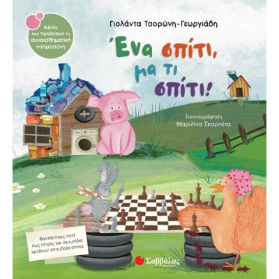 ΕΝΑ ΣΠΙΤΙ, ΜΑ ΤΙ ΣΠΙΤΙ! ΣΝ61 (ΤΣΟΡΩΝΗ - ΣΚΑΡΠΕΤΑ) 2024