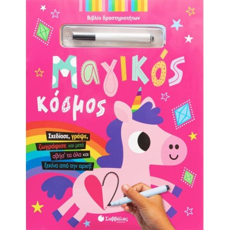 ΒΙΒΛΙΟ ΔΡΑΣΤΗΡΙΟΤΗΤΩΝ  ΜΑΓΙΚΟΣ ΚΟΣΜΟΣ