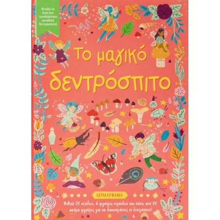 ΤΟ ΜΑΓΙΚΟ ΔΕΝΤΡΟΣΠΙΤΟ