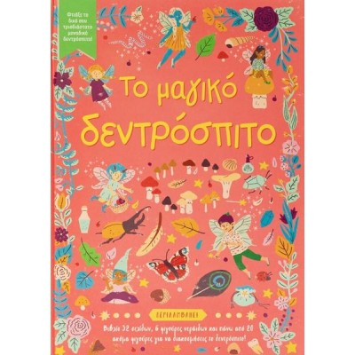 ΤΟ ΜΑΓΙΚΟ ΔΕΝΤΡΟΣΠΙΤΟ
