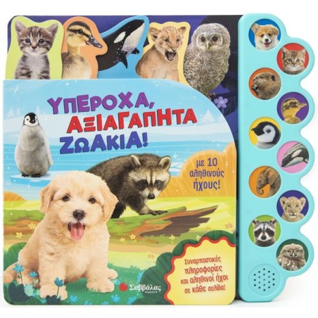 ΥΠΕΡΟΧΑ, ΑΞΙΑΓΑΠΗΤΑ ΖΩΑΚΙΑ! ΜΕ 10 ΑΛΗΘΙΝΟΥΣ ΗΧΟΥΣ!