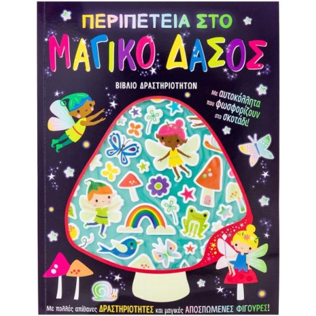 ΠΕΡΙΠΕΤΕΙΑ ΣΤΟ ΜΑΓΙΚΑ ΔΑΣΟΣ-ΒΙΒΛΙΟ ΔΡΑΣΤΗΡΙΟΤΗΤΩΝ ΜΕ ΑΥΤΟΚΟΛΛΗΤΑ ΠΟΥ ΦΩΣΦΟΡΙΖΟΥΝ ΣΤΟ ΣΚΟΤΑΔΙ