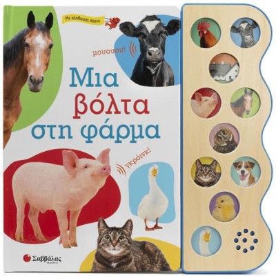 ΜΙΙΑ ΒΟΛΤΑ ΣΤΗ ΦΑΡΜΑ ΜΕ ΑΛΗΘΙΝΟΥΣ ΗΧΟΥΣ