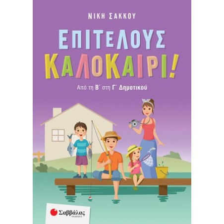 ΕΠΙΤΕΛΟΥΣ ΚΑΛΟΚΑΙΡΙ! ΑΠΟ ΤΗ Β' ΣΤΗΝ Γ' ΔΗΜΟΤΙΚΟΥ (Σάκκου)