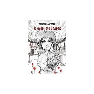 ΤΟ ΑΓΟΡΙ ΣΤΟ ΘΕΩΡΕΙΟ