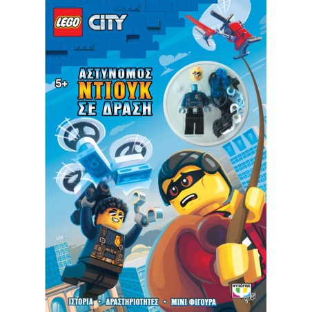 LEGO CITY ΑΣΤΥΝΙΜΟΣ ΝΤΙΟΥΚ ΣΕ ΔΡΑΣΗ