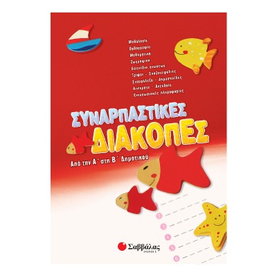 ΣΥΝΑΡΠΑΣΤΙΚΕΣ ΔΙΑΚΟΠΕΣ ΑΠΟ ΤΗΝ Α' ΣΤΗ Β΄ΔΗΜΟΤΙΚΟΥ