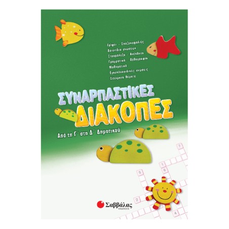 ΣΥΝΑΡΠΑΣΤΙΚΕΣ ΔΙΑΚΟΠΕΣ ΑΠΟ ΤΗ Γ' ΣΤΗ Δ' ΔΗΜΟΤΙΚΟΥ