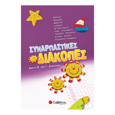 ΣΥΝΑΡΠΑΣΤΙΚΕΣ ΔΙΑΚΟΠΕΣ ΑΠΟ ΤΗ Β' ΣΤΗ Γ' ΔΗΜΟΤΙΚΟΥ