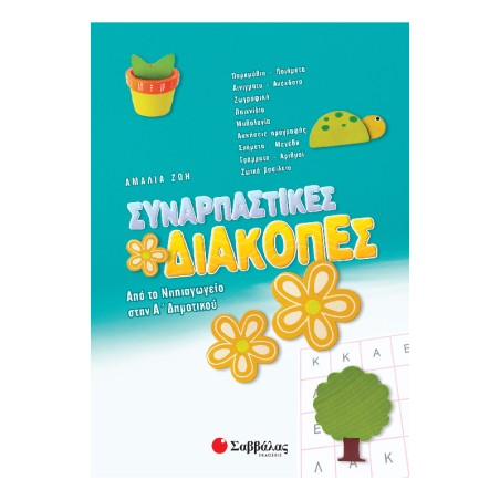 ΣΥΝΑΡΠΑΣΤΙΚΕΣ ΔΙΑΚΟΠΕΣ ΑΠΟ ΤΟ ΝΗΠΙΑΓΩΓΕΙΟ ΣΤΗΝ Α΄ΔΗΜΟΤΙΚΟΥ (ΑΜΑΛΙΑ ΖΩΗ)