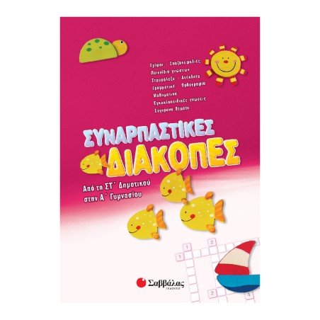 ΣΥΝΑΡΠΑΣΤΙΚΕΣ ΔΙΑΚΟΠΕΣ ΑΠΟ ΤΗ ΣΤ' ΔΗΜΟΤΙΚΟΥ ΣΤΗΝ Α' ΓΥΜΝΑΣΙΟΥ